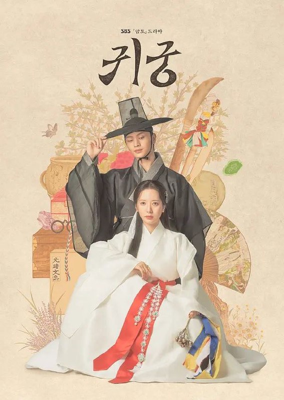 名称：鬼宫 귀궁 更至02/16集 [韩语中字][超清][韩剧][2025]描述：讲述被关在拒绝灵媒命运的巫女汝利和初恋允甲的身体中的无角之龙姜哲与怀抱君王怨恨的八尺鬼相遇，身体和灵魂彻底纠缠的肉体争抢奇幻爱情喜剧