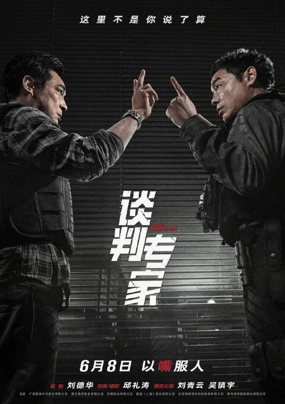 名称：谈判专家 (2024) 4K高码 HQ 国粤双轨描述：强强对话，以“嘴”服人！谈判专家卓文伟（刘青云 饰）意外成为一桩命案的头号嫌犯，被逼无奈下他占领警署挟持警察作人质，并指定前谈判专家谢家俊（吴镇宇 饰）与自己对话