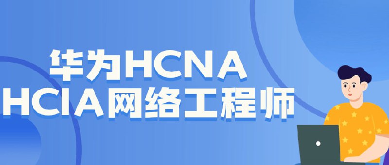 名称：华为HCNA HCIA网络工程师描述：本课程旨在培养学员成为具备基础和高级技能的专业人士