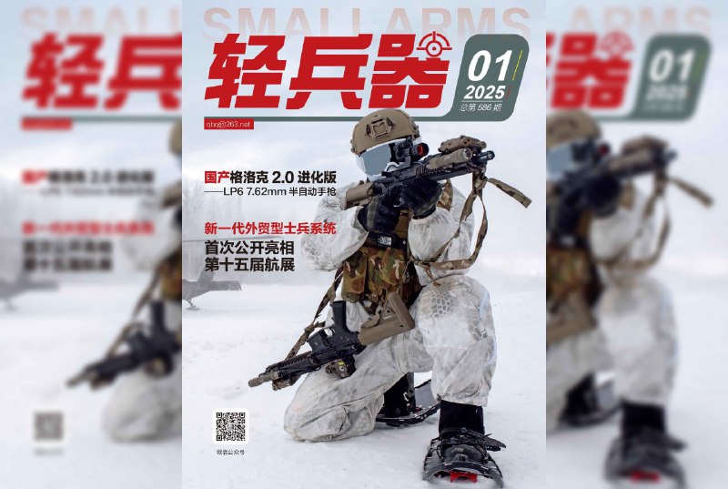 【刊名】轻兵器【期号】2025年第1期【格式】#epub #mobi #azw3 #pdf【分类】#期刊 #杂志 #轻兵器【简介】本期封面文章：《国产格洛克2.0进化版——LP6 7.62mm半自动手枪》《新一代外贸型士兵系统首次公开亮相 第十五届航展》