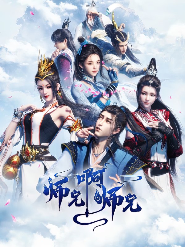 名称：师兄啊师兄 4K高码率 [更新至93集]描述：年轻人李长寿，意外重生在封神大战之前的上古时代，成了一个炼气士