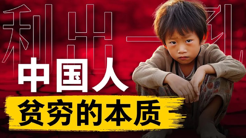名称：【视频】【中国人贫穷的本质】百姓为何永远逃不出统治者的收割？2600年前的一项天才发明，如何成为束缚国人的千年牢笼？描述：世界上没有劣等的民族，只有劣等的制度
