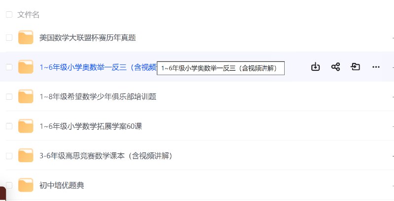 名称：奥数竞赛类教辅汇总描述：美国数学大联盟杯赛历年真题1～6年级小学奥数举一反三（含视频讲解)1～8年级希望数学少年俱乐部培训题 1～6年级小学数学拓展学案60课3-6年级高思竞赛数学课本初中培优题典（含视频讲解）链接：