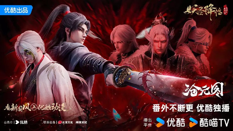 名称：沧元图2 元初山番外篇 (2025)【4K-HQ-高码版】【第62集】【国语配音+中文字幕】描述：斩妖？对峙？拯救？开辟新未来！链接：