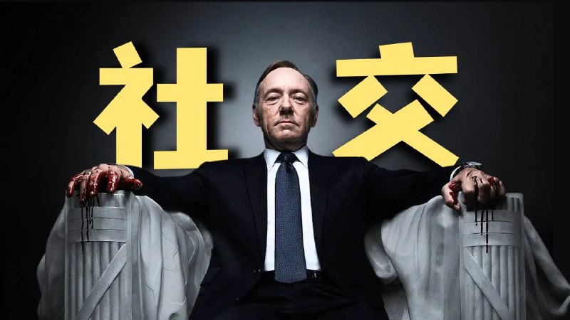 名称：【视频】你的通讯录90%是【无效人脉】！一个视频教你建立高质量社交圈描述：我是i人，很怕说错话，也怕冷场，所以每次很想认识那些新朋友我都很害怕说话和眼神接触