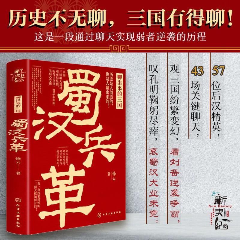 名称：《新史纪丛书·聊出来的三国：蜀汉兵革》历史不无聊，三国有得聊！描述：《新史纪丛书·聊出来的三国：蜀汉兵革》是一本以蜀汉军事历史为主题的历史读物