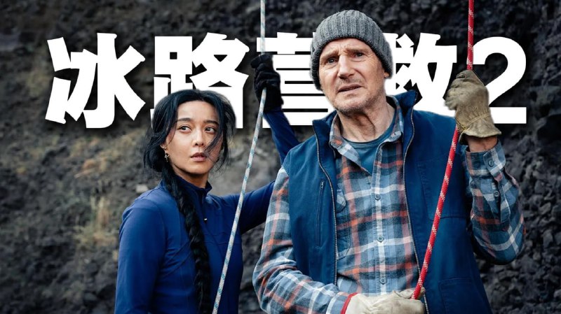名称：【冰路营救2：复仇】2025最新大片 范冰冰＼连姆尼森 美国动作 1080P 英语中字描述：冰路司机迈克(连姆·尼森 饰)为完成已故兄弟的遗愿，前往尼泊尔将骨灰撒在珠穆朗玛峰之巅