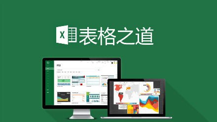 名称：Excel学习的最佳方式——【表格之道】(专业版)描述：适用人群接受过计算机基础教育，但是对于目前使用表格的能力不满意者链接：