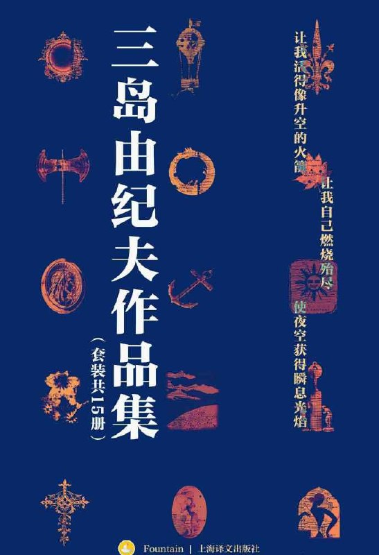 名称：三岛由纪夫作品集(套装共15册)描述：三岛由纪夫作品集(套装共15册)链接：