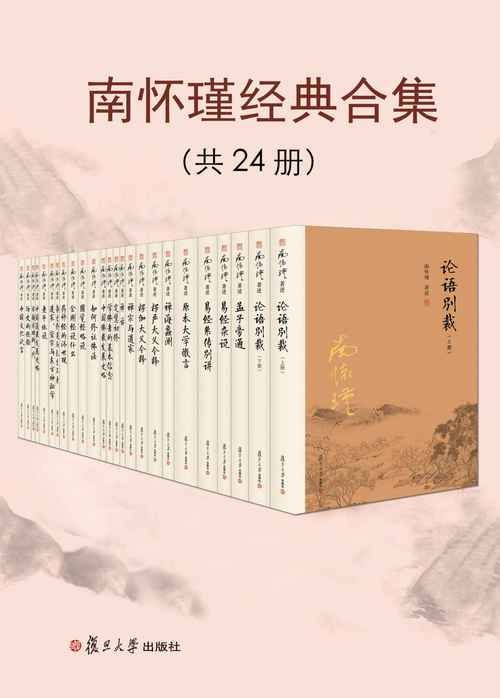 名称：南怀瑾经典合集（共24册） 国学佛学道家经典描述：南怀瑾经典合集（共24册）是国学、佛学、道家经典的集大成之作