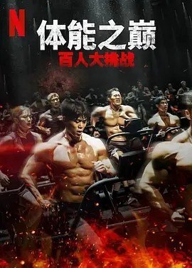 名称：体能之巅：百人大挑战2 - 地下斗室 (2024)描述：导演:张浩基主演:金东炫/郑大世/李现瞋/李载允/姜素妍/ 更多...类型: 真人秀制片国家/地区: 韩国语言: 韩语首播: 2024-03-19(韩国)又名: 体能之巅：百人大挑战 第二季/ Physical: 100 Season 2 - UndergroundIMDb: tt28073822剧情简介竞争激烈的全球竞赛节目《体能之巅：百人大挑战》强势回归，找来100位新面孔参赛，争夺体能巅峰的荣耀，挑战难度突破全新高度