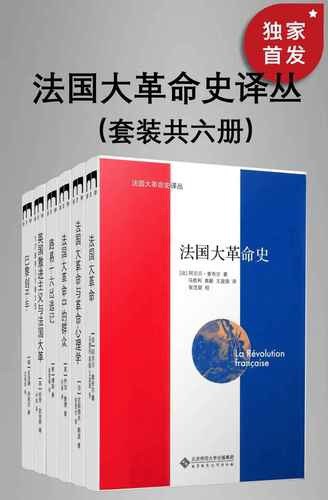 名称：《法国大命史译丛》套装共六册 豆瓣8.8高分推荐描述：??强烈推荐《法国大革命史译丛》套装共六册！??这套书在豆瓣上高达 8.8 分！它以详实的史料、生动的叙述，带你重回法国大革命那段波澜壮阔的历史