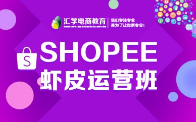 名称：【完结】跨境Shopee(虾皮）基础运营实操课描述：本课程全面解析了Shopee平台的运营实操，覆盖店铺入驻、选品技巧、定价策略、物流设置、客服管理等多个关键环节