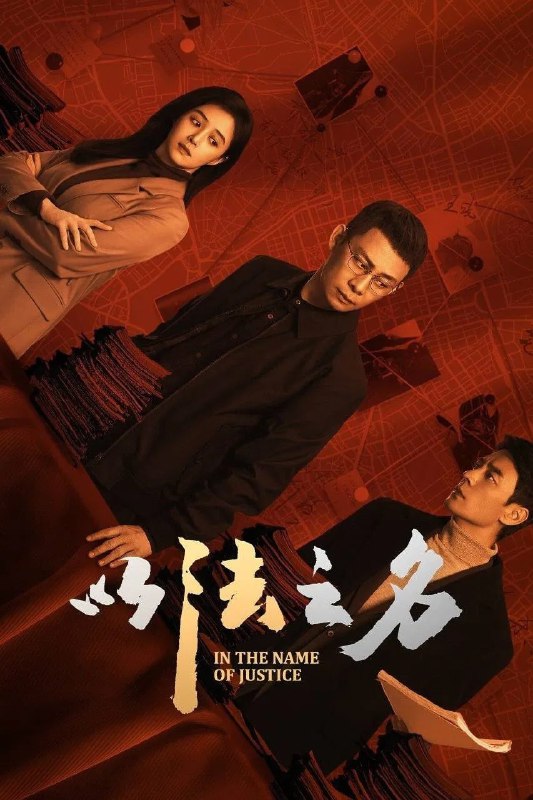 名称：以法之名 4K [60帧率版][内封字幕][DTS5.1音轨][更新至16集]描述：本剧讲述了海东省检察院检察官洪亮、郑雅萍等人在复查东平市“万海黑社会性质组织案”过程中发现司法人员在案件中的徇私枉法