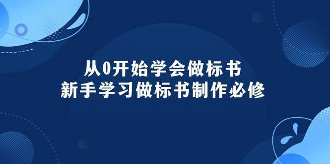 名称：从0开始学会做标书：新手学习做标书制作必修（95节课）描述：《从0开始学会做标书：新手学习做标书制作必修（95节课）》是一套专为标书制作新手打造的在线学习课程