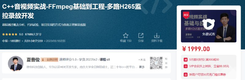 名称：C++音视频实战-FFmpeg基础到工程-多路H265监控录放开发描述：课程通过概念分析、代码试验、项目实战的方式当你真正理解音视频
