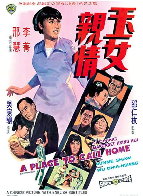 名称：玉女亲情 玉女親情 (1970)描述：張愛珠（李菁）深得父母疼愛，卻無意間知自已本是孤兒，震驚間往找生母