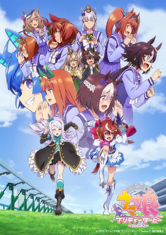 名称：【日漫】赛马娘 全系列 更新至芦毛灰姑娘09集 四格+剧场版 日语简中 2018-2025 1080P描述：憧憬着皇帝，向不败的三连冠冲刺的马娘东海帝皇，以及背负着名家的荣耀，向天皇赏连霸发起挑战的目白麦昆