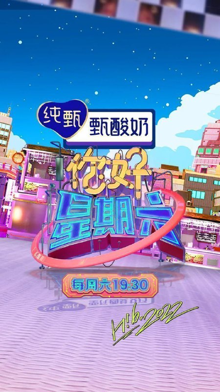 名称：你好，星期六 / 你好星期六 (2022) 1080p SDR 更新0613期描述：你好星期六，节目重点围绕艺人艺能的全面深度挖掘、精品表演秀的创意呈现、最具热点的社会性话题输出等方面进行设计，开创剧综联动新玩法