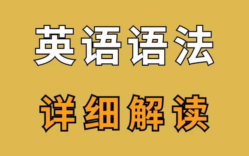 名称：英语语法考试套路二十讲描述：课程以英语语法中的难点为切入点，结合英语长难句及各类考试真题，从根本上帮助考生解决考试中的语法问题