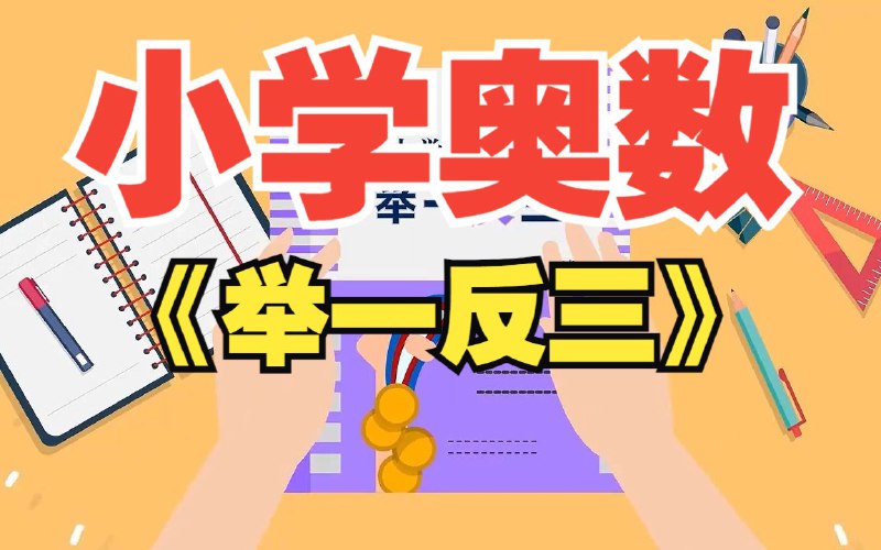 名称：小学奥数举一反三课程合集描述：这套小学奥数课程，能够培养孩子的思维方法，拓宽解题思路，提高综合应用能力，轻松搞定孩子奥数问题！链接：