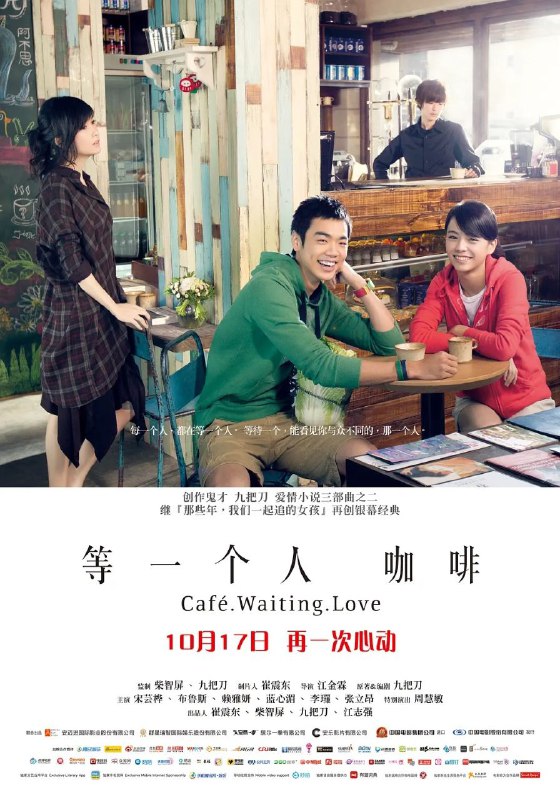 名称：等一个人咖啡(2014)【BluRay.1080P 蓝光压制】【内封简中字幕】【9GB】描述：大学新鲜人思萤(宋芸桦 饰)，来到“等一个人”咖啡店打工，结识了咖啡冲调技术高超，任何客人点的特调咖啡都能做得到的超酷拉子——阿不思(赖雅妍 饰)、每天都看似无所事事的神秘美丽老板娘(周慧敏 饰)，和她的暗恋对象－喜欢坐在固定座位，看似身边女友不断的泽于(张立昂 饰)