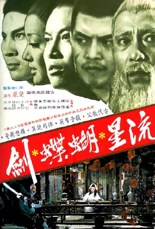 名称：流星蝴蝶劍 1080p remux (1976)外挂中文字幕(24.5G)描述：高老大(陈萍饰)是神秘杀手组织“快活林”的当家，孟星魂(宗华饰)和叶翔(凌云饰)都是她一手栽培出来的刺客，对她忠心耿耿
