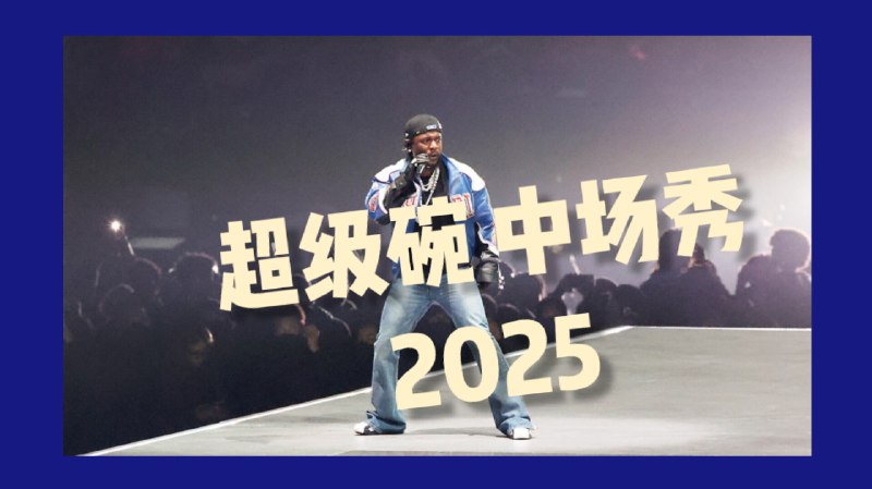 名称：2025 超级碗 中场秀 Super Bowl Half Time Show 2025  Kendrick Lamar SZA1080P描述：2025 超级碗 中场秀 肯德里克·拉马尔 (Kendrick Lamar)在2025 年超级碗中场秀上带来了活力，堪萨斯城酋长队将对阵费城老鹰队