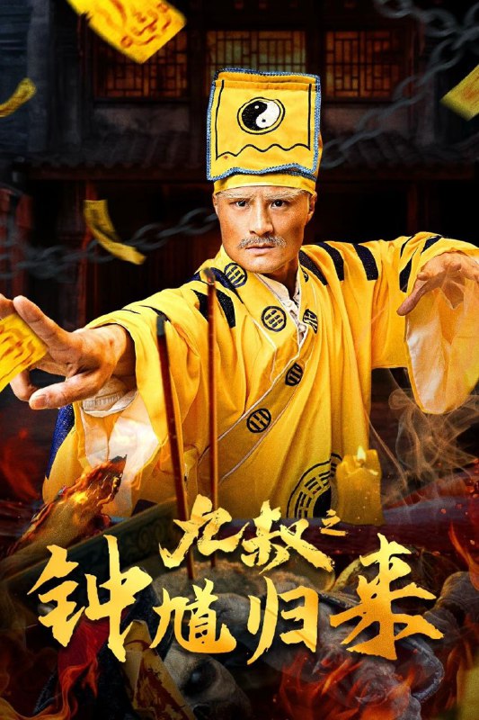 名称：九叔之钟馗归来 (2025) 4K EDR 国语中字描述：民国时期，兴乌镇中医九叔在钱家祭祖时，钱小姐被勒死