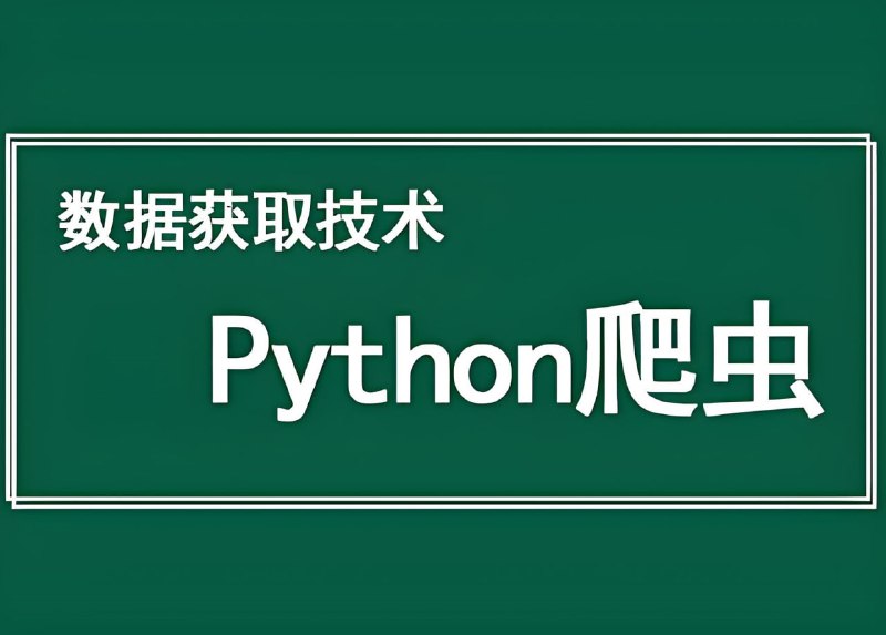 名称：传智播客&黑马程序员《Python爬虫数据采集课程》描述：学习Python爬虫不仅能够提升工作效率，还能在技术的海洋中遨游