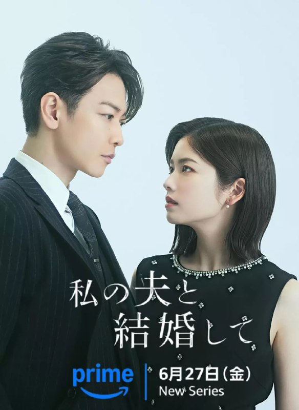 名称：请和我的老公结婚(2025)日剧 简中硬字幕【更新02】描述：　本剧改编自同名韩漫，讲述女主神户美纱(小芝风花 饰)得了癌症，她目睹闺蜜江坂丽奈(白石圣 饰)和老公平野友也(横山裕 饰)出轨，还被自己的老公杀死后，她突然穿越回到10年前，与同公司上司铃木亘(佐藤健 饰)一起展开复仇的故事