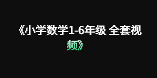 名称：《小学数学1-6年级 全套视频》（清华附小、人教版）描述：小学数学1-6年级数学教学视频全套，分别为人教版和清华附小版本，帮助还在快速提高数学成绩