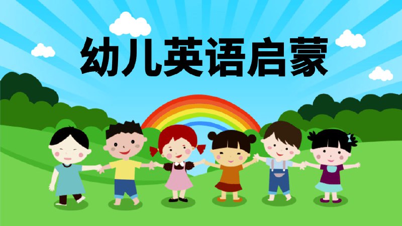 名称：👶婴幼儿英文启蒙教育动画片【114GB】描述：海量精选英文动画资源，专为婴幼儿设计