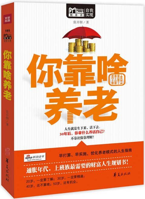 名称：《你靠啥养社保靠理财》15年改20山人都不如靠自己[pdf]描述：30年后，你拿什么养活自己？不靠社保靠理财