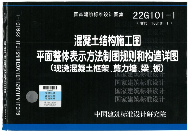 名称：国家建筑标准设计图集22G101 全套高清无水印描述：国家建筑标准设计图集是中国工程建设领域的重要参考资料，涵盖了建筑结构设计、建筑材料选择、建筑装饰设计等多个方面