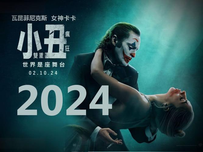 名称：小丑2：双重妄想【2024】【4K】【剧情 惊悚】【华金·菲尼克斯 Lady Gaga】描述：影片延续前作剧情，故事从“小丑”亚瑟（华金·菲尼克斯饰）被捕后展开，他在狱中等待着审判日的到来