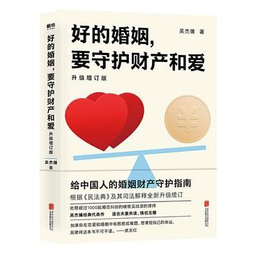 名称：《好的婚姻，要守护财产和爱》升级增订版 婚姻百态[pdf]描述：本书根据《民法典》及其司法解释做了升级修订，以通俗精准的语言提出“重塑婚姻安全”的核心概念，系统地教你婚前自保法则，以及如何解决婚恋问题中的彩礼、嫁妆、房产、个人财产、股权等常见财产安全漏洞，链接：