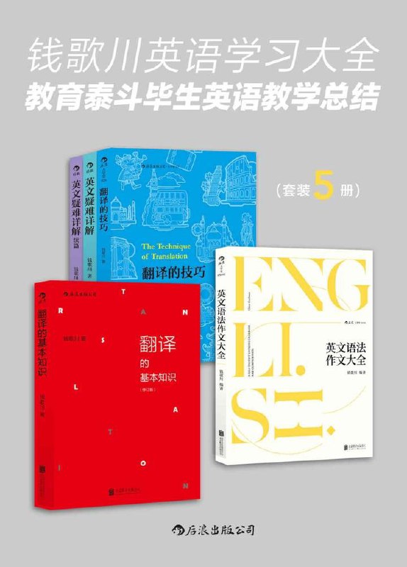 名称：钱歌川英语学习大全：教育泰斗毕生英语教学总结（套装共5册）描述：《钱歌川英语学习大全：教育泰斗毕生英语教学总结》（套装共5册）是钱歌川先生的英语教学总结之作，全面覆盖英语语法与写作两大核心领域