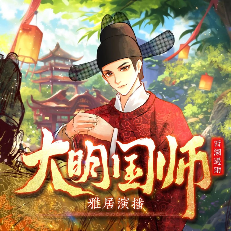 名称：多人有声剧《大明国师》主播：雅居 1298集完描述：【狱中讲课，朱棣偷听后求我当国师】见证了靖难之役结束，作为“诛十族”对象的姜星火终于松了口气