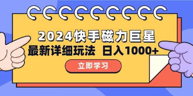 名称：2024 10.0 磁力巨星最新最详细玩法描述：磁力巨星 10.o最新的撸金玩法更新啦！这个变现方式挺简单的，就是发直播或者视频任务，让用户去下载相关任务，注册、转化，完成任务就能拿佣金