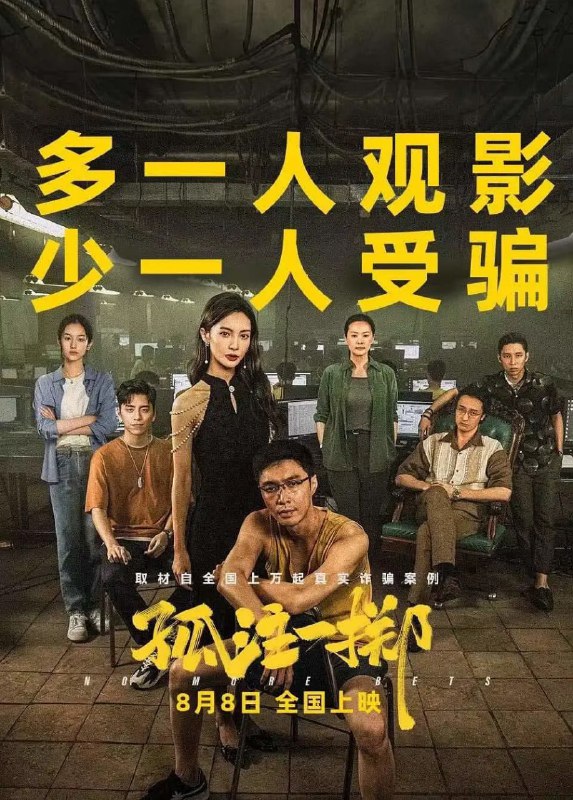 名称：孤注一掷 (2023)  [国语配音+中文字幕]描述：南亚某国，由于当地政府监管不力以及有意纵容，诈骗产业极其昌盛，炒股、挖币、网游、电商、博彩等，各种手段层出不穷，花样百出