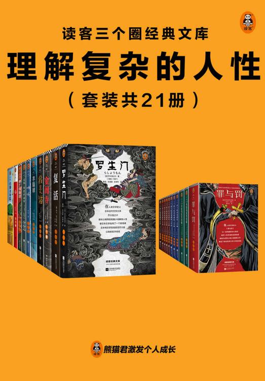 名称：《读客三个圈经典文库：理解复杂的人性》[套装共21册]描述：本套书收录三岛由纪夫、列夫·托尔斯泰、莫泊桑等外国文学大师经典作品