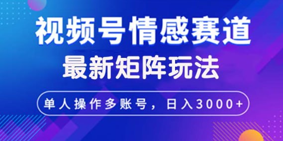 名称：【视频号创作者分成情感赛道】最新矩阵玩法日入3000+描述：视频号分成计划呢，是目前 2024 年最新蓝海项目，由于抖音快手创造者极度膨胀，导致抖音快手越来越难做，大部分大 V 开始转战视频号，从而导致视频号的用户越来越多，这也给我们大多数普通创作者带来了个新的平台供我们选择，而且视频号分成计划胜在稳定并且制作简单，只要账号权重达标，经团队实操落地，已打造技术闭环，几乎每天都可以达到单账号 3 位数的收益