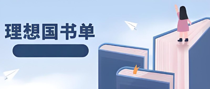 名称：理想国书单合集 (300册)描述：理想国出版品牌的精选书目汇总，人文社科经典为主，覆盖历史、政治、社会学等领域，拓展读者认知与视野