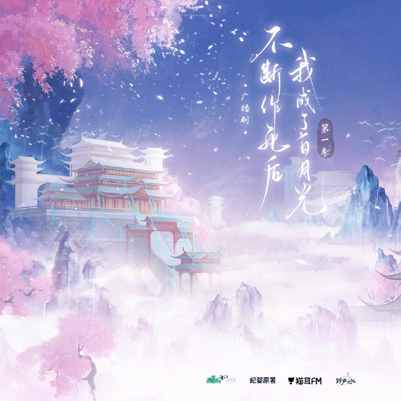名称：《不断作死后我成了白月光》广播剧+小说(作者：纪婴)描述：宁宁意外穿进了男频修仙文，成了那个恶毒小师妹