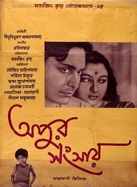 名称：大树之歌 অপুর সংসার (1959)丨8.7分描述：导演: 萨蒂亚吉特·雷伊 编剧: 比耶迪胡山·班德约帕德赫亚 / 萨蒂亚吉特·雷伊 主演: 松米特拉·查特吉 / 莎米拉·泰戈尔 / 阿洛克·查克拉瓦蒂 / 斯瓦潘·慕克吉 / Tushar Bandyopadhyay / 更多... 类型: 剧情 制片国家/地区: 印度 语言: 孟加拉语 上映日期: 1959-05-01 片长: 105 分钟 又名: 阿塔的世界 / 阿菩的世界 / 阿普的世界 / Apur Sansar / The World of Apu IMDb: tt0052572 剧情简介 本片是阿普三部曲（大路之歌、不屈者、阿普的世界），第一部是与生长的地方的联系，第二部是与父母的联系(在第二部里，阿普的父母相继弃他而去)，第三部是与爱人和孩子的联系