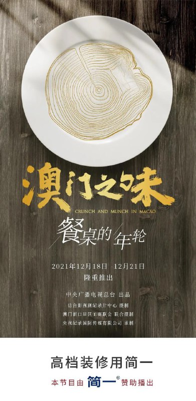 名称：澳门之味 (2021)描述：《澳门之味》全景式记录了澳门回归祖国后，全国及世界各地美食在澳门落地生根、共融再造的故事