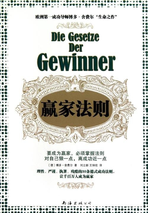 名称：经济管u家法则》从财务危机到财务自由的30个人生进阶之道[epub]描述：《赢家法则》是德国《明镜》周刊最佳畅销书