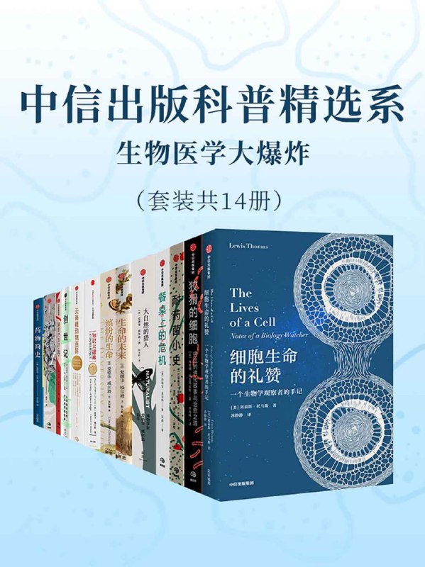 名称：《中信出版科普精选系-生物医学大爆炸》[套装共14册]描述：套装内包含《细胞生命的礼赞》《狡猾的细胞：癌症的进化故事与治愈之道》《餐桌上的危机：一个关于禽肉、抗生素和努力对抗耐药菌的精彩故事》 《大自然的猎人》等，带领我们踏上了一段跨越科学与人文的非凡旅程，讲述生物医学背后不为人知的秘密