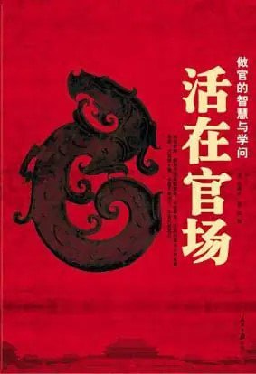 名称：《活在官场：做官的智慧与学问》官场生存的开悟之作[pdf]描述：官场就是个场，场里的事情，都与权力有关，与官场中人对权力的态度有关